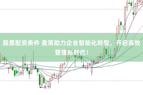 股票配资条件 盈策助力企业智能化转型,开启高效管理新时代!