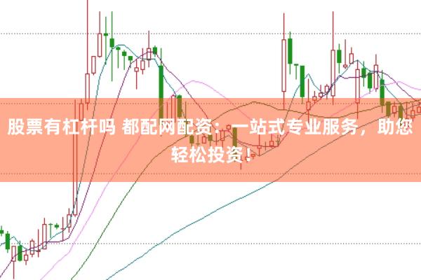 股票有杠杆吗 都配网配资：一站式专业服务，助您轻松投资！