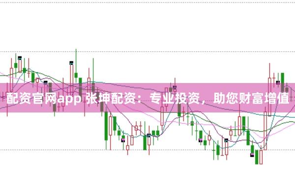 配资官网app 张坤配资：专业投资，助您财富增值